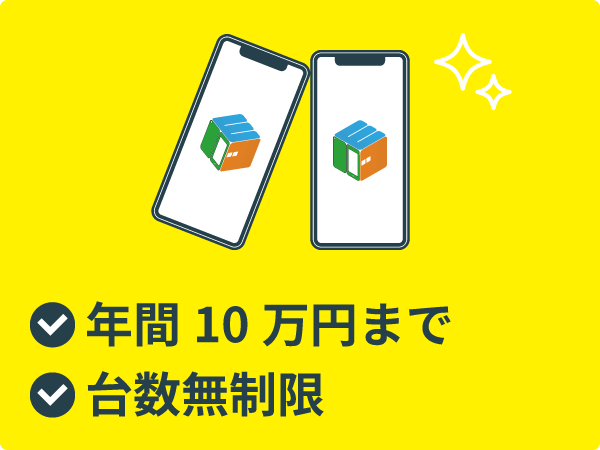 年間10万円まで
台数無制限