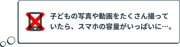子どもの写真や動画をたくさん撮っていたら、スマホの容量がいっぱいに